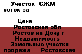 Участок, СЖМ, 11,5 соток за 1 600 000!                                           › Цена ­ 1 600 000 - Ростовская обл., Ростов-на-Дону г. Недвижимость » Земельные участки продажа   . Ростовская обл.,Ростов-на-Дону г.